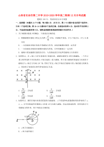 山西省长治市第二中学2019-2020学年高二物理12月月考试题