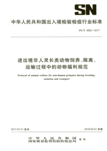 SN∕T 4802-2017 进出境非人灵长类动物饲养、隔离、运输过程中的动物福利规范