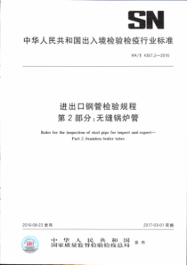 SN∕T 4367.2-2016 进出口钢管检验规程 第2部分无缝锅炉管