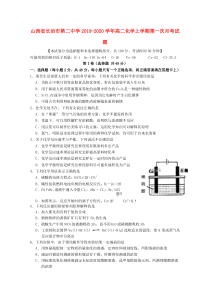 山西省长治市第二中学2019-2020学年高二化学上学期第一次月考试题