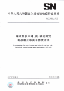 SN∕T 2263-2017 煤或焦炭中砷、溴、碘的测定 电感耦合等离子体质谱法