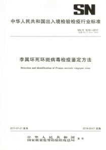 SN∕T 1618-2017 李属坏死环斑病毒检疫鉴定方法