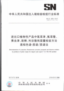 SN∕T 1605-2017 进出口植物性产品中氰草津、氟草隆、莠去津、敌稗、利谷隆残留量检验方法 