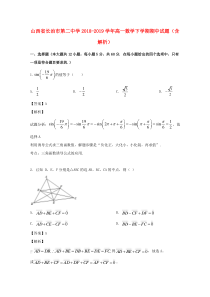 山西省长治市第二中学2018-2019学年高一数学下学期期中试题（含解析）