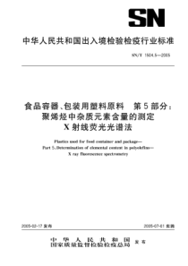 SN-T 1504.5-2005 食品容器、包装用塑料原料 第5部分聚烯烃中杂质元素含量的测定 X射