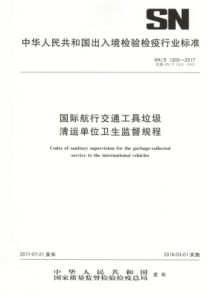 SN∕T 1305-2017 国际航行交通工具垃圾清运单位卫生监督规程