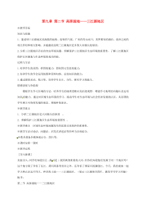 山西省长治市八年级地理下册 9.2 高原湿地——三江源地区教案2 （新版）新人教版