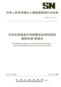 SN∕T 4771-2017 木材及其制品中辛硫磷杀虫剂的测定 液相色谱-质谱法