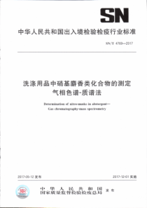 SN∕T 4769-2017 洗涤用品中硝基麝香类化合物的测定 气相色谱-质谱法