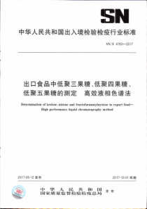 SN∕T 4783-2017 出口食品中低聚三果糖、低聚四果糖、低聚五果糖的测定 高效液相法