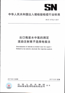 SN∕T 4779.2-2017 出口瓶装水中氯的测定 流动注射离子选择电极法