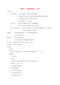 山西省长治市八年级地理下册 6.4 祖国的首都----北京教案 （新版）新人教版