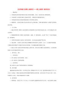 山西省长治市八年级地理下册 6.3 世界最大的黄土堆积区 黄土高原教案1 （新版）新人教版