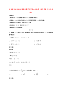 山西省长治市2020届高三数学上学期九月份统一联考试题 文（含解析）