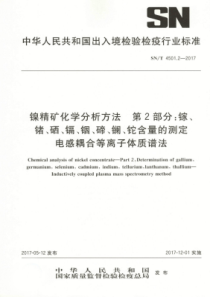 SN∕T 4501.2-2017 镍精矿化学分析方法 第2部分镓、锗、硒、镉、铟、碲、镧、铊含量的测