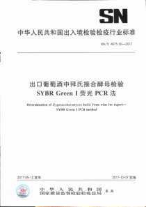 SN∕T 4675.30-2017 出口葡萄酒中拜氏接合酵母检验 SYBR Green Ⅰ荧光PCR