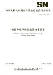 SN∕T 4742-2017 棉花分级环保型装置技术要求