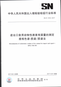 SN∕T 4744-2017 进出口食用动物性激素残留量的测定 液相色谱-质谱∕质谱法