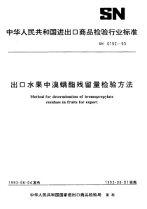 SN 0192-1993 出口水果中溴螨酯残留量检验方法