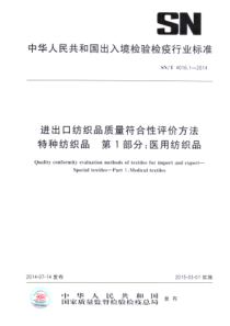 SN∕T 4016.1-2014 进出口纺织品质量符合性评价方法 特种纺织品 第1部分医用纺织品