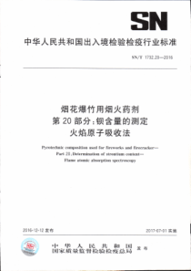 SN∕T 1732.20-2016 烟花爆竹用烟火药剂 第20部分钡含量的测定 火焰原子吸收法