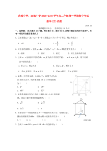 山西省运城中学、芮城中学2018-2019学年高二数学上学期期中联考试题 文