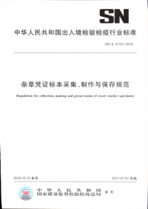 SN∕T 4715-2016 杂草凭证标本采集、制作与保存规范