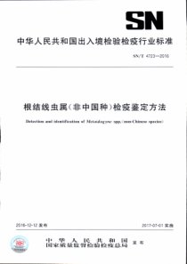 SN∕T 4723-2016 根结线虫属(非中国种)检疫鉴定方法