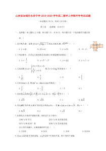 山西省运城市永济中学2019-2020学年高二数学上学期开学考试试题