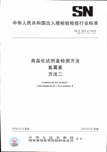 SN∕T 4537.2-2016 商品化试剂盒检测方法 氯霉素 方法二