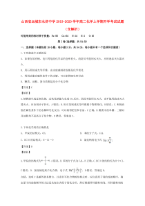 山西省运城市永济中学2019-2020学年高二化学上学期开学考试试题（含解析）