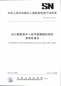 SN∕T 4675.8-2016 出口葡萄酒中5一羟甲基糠醛的测定液相色谱法