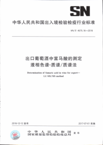 SN∕T 4675.16-2016 出口葡萄酒中富马酸的测定 液相色谱一质谱∕质谱法