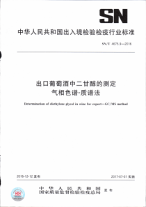 SN∕T 4675.9-2016 出口葡萄酒中二甘醇的测定 气相色谱一质谱法