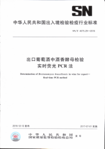 SN∕T 4675.29-2016 出口葡萄酒中酒香酵母检验 实时荧光PCR法