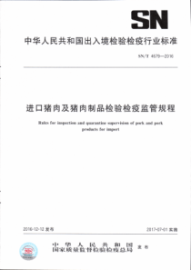 SN∕T 4679-2016 进口猪肉及猪肉制品检验检疫监管规程