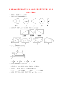 山西省运城市永济涑北中学2019-2020学年高二数学上学期9月月考试卷（无答案）