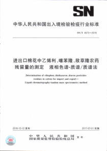 SN∕T 4673-2016 进出口棉花中乙烯利、噻苯隆、敌草隆农药残留量的测定液相色谱一质谱∕质谱