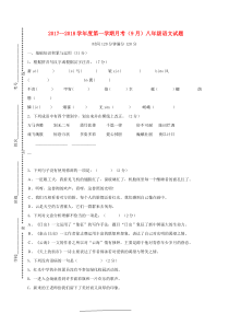 山西省运城市盐湖区2017-2018学年八年级语文上学期第一次月考试题 新人教版