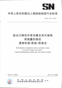 SN∕T 4671-2016 进出口棉花中草甘膦及其代谢物残留量的测定液相色谱一质谱∕质谱法