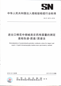 SN∕T 4672-2016 进出口棉花中烟碱类农药残留量的液相色谱一质谱∕质谱法