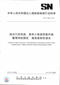 SN∕T 4664-2016 进出口纺织品苯并三唑类防紫外线整理剂的测定高效液相色谱法