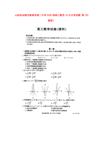 山西省运城市新绛县第二中学2020届高三数学10月月考试题 理（扫描版）