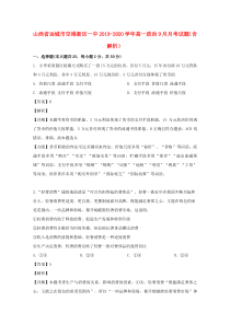 山西省运城市空港新区一中2019-2020学年高一政治9月月考试题（含解析）