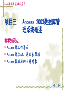 项目三Access2003数据库管理系统概述