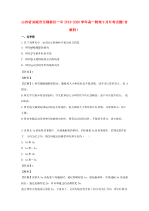 山西省运城市空港新区一中2019-2020学年高一物理9月月考试题（含解析）