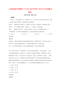 山西省运城市空港新区一中2019-2020学年高一历史9月月考试题（含解析）