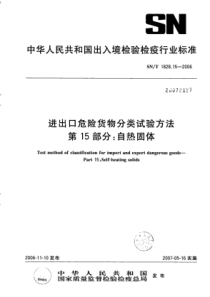 SN∕T 1828.15-2006 进出口危险货物分类试验方法 第15部分自热固体