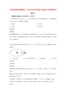 山西省运城市空港新区一中2019-2020学年高一地理9月月考试题（含解析）