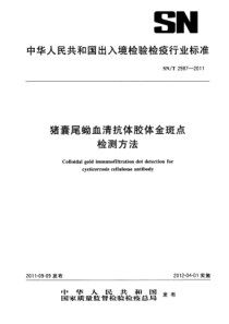 SN∕T 2987-2011 猪囊尾蚴血清抗体胶体金斑点检测方法